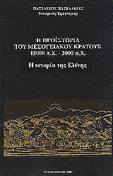 Η προϊστορία του μεσογειακού κράτους 15000 π. Χ. - 3000 π. Χ.: Η ιστορία της Ελένης