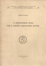 Ο Μακεδονικός αγών και η νεώτερη μακεδονική ιστορία