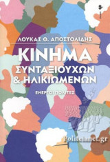 ΚΙΝΗΜΑ ΣΥΝΤΑΞΙΟΥΧΩΝ ΚΑΙ ΗΛΙΚΙΩΜΕΝΩΝ