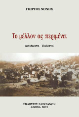 Το μέλλον ας περιμένει: Διηγήματα - βιώματα