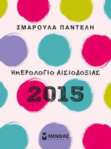 Ημερολόγιο αισιοδοξίας (ροζ) 2015