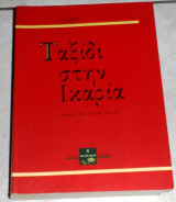 Ταξίδι στην Ικαρία Cabet Étienne 2010 Εταιρεία Ικαριακών Μελετών