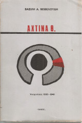 Αχτίνα Θ' Αναμνήσεις 1930-1940