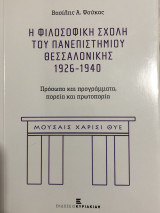 Η φιλοσοφική σχολή του Πανεπιστημίου Θεσσαλονίκης 1926-1940