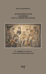 Λειτουργική τέχνη και ηθική στον ελληνικό πολιτισμό: Οι αναβαθμοί του έρωτος και η διαλεκτική ελληνική τέχνη