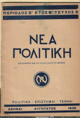 Νέα Πολιτική [1938 Αύγουστος]
