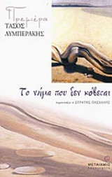 ΤΟ ΝΗΜΑ ΠΟΥ ΔΕΝ ΚΟΒΕΤΑΙ