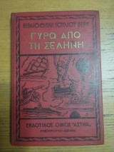 Γύρω από τη Σελήνη