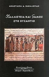 ΚΑΛΛΙΣΤΕΙΑ ΚΑΙ ΓΑΜΟΣ ΣΤΟ ΒΥΖΑΝΤΙΟ