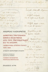 Δημοτικά τραγουδάκια εθνικά