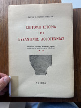 Επιτομη ιστορία της βυζαντινής λογοτεχνίας (με στοιχεία ρωμαϊκού,μεσαιωνικού θεάτρου και θεάτρου της αναγέννησης ως το Σαιξπηρ)