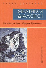 Θεατρικοί διάλογοι: Ένα τέλος μια αρχή: Παραμονή Πρωτοχρονιάς