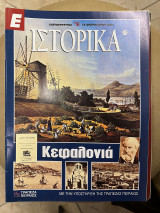 Ε Ιστορικά τεύχος 172
