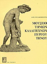 Μουσείο Τηνίων καλλιτεχνών Πύργου Τήνου