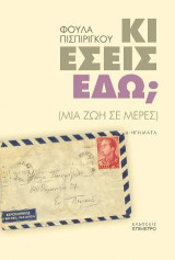 Κι εσείς εδώ; (μια ζωή σε μέρες): Διηγήματα