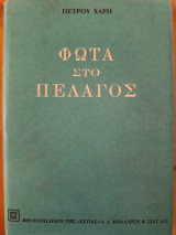 ΦΩΤΑ ΣΤΟ ΠΕΛΑΓΟΣ