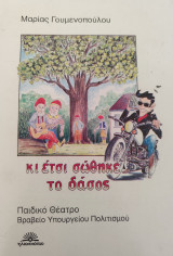 Κι έτσι σώθηκε το δάσος