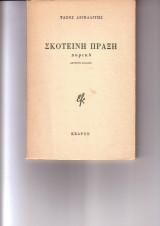 Σκοτεινή πράξη (Δεύτερη έκδοση)