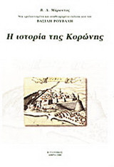 Η ιστορία της Κορώνης