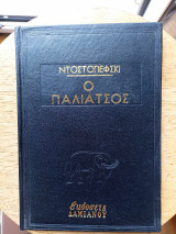 Ο Παλιάτσος