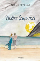 Ήρθες ξαφνικά