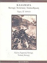 Καλαμάτα: Κατοχή, αντίσταση, απελευθέρωση: 1941