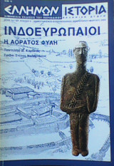 Ινδοευρωπαίοι - Η αόρατος φυλή