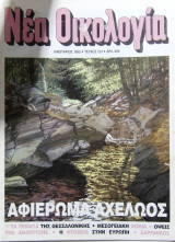 Νέα οικολογία τεύχος 123