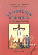 ΟΡΘΟΔΟΞΙΑ ΣΤΑ ΟΠΛΑ