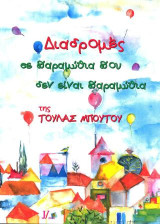 Διαδρομές σε παραμύθια που δεν είναι παραμύθια