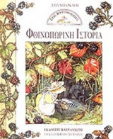 ΦΘΙΝΟΠΩΡΙΝΗ ΙΣΤΟΡΙΑ