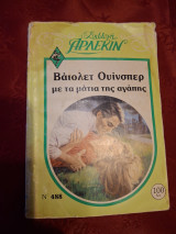 Με τα μάτια της αγάπης
