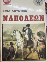Ναπολέων 1