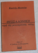 Θεσσαλονικη τομη μεταπρατικης πολης 1978 μοσκωβ τομος α εκδοση β αναθεωρημενη