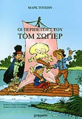 ΟΙ ΠΕΡΙΠΕΤΕΙΕΣ ΤΟΥ ΤΟΜ ΣΩΓΙΕΡ (ΣΕ ΚΟΜΙΚΣ)