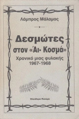 Δεσμώτες στον Άι-Κοσμά. Χρονικό μιας φυλακής 1967-1968