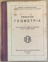 Πρακτική Γεωμετρία – Δια τας κατωτέρας τάξεις των Γυμνασίων και δια τα αστικά Σχολεία