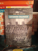 Σατανική Εκδίκηση