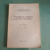 Διακυμάνσεις των παραγόντων της πήξεως του αίματος μητρός και νεογέννητου / Διατριβή επί Υφηγεσία