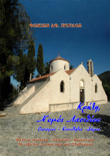 Κρήτη, Νομός Λασιθίου Οικισμοί – Κοινότητες –Δήμοι: Μελέτη Κοινωνική – Ιστορική – Πολιτική. Μεταβολές Διοικητικές και Πληθυσμού