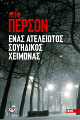 ΕΝΑΣ ΑΤΕΛΕΙΩΤΟΣ ΣΟΥΗΔΙΚΟΣ ΧΕΙΜΩΝΑΣ