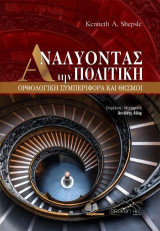 Αναλύοντας την Πολιτική: Ορθολογική Συμπεριφορά και Θεσμοί