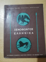 Ξενοφώντος Ελληνικά Α' Λυκείου 1967