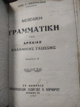 Μεθοδική γραμματική της αρχαίας ελληνικής γλώσσης , έκδοση Β