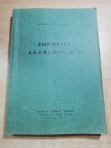 Εμπορική αλληλογραφία