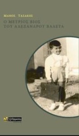 Ο µέτριος βίος του Αλέξανδρου Βαλέτα