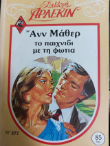 Το παιχνίδι με τη φωτιά Συλλογή 377