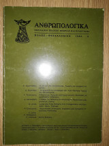Ανθρωπολογικά, τεύχος 3 (1982)