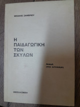 Η παιδαγωγική των σκύλων