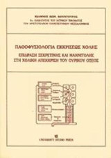 Παθοφυσιολογία εκκρίσεως χολής: Επίδραση σεκρετίνης και μαννιτόλης στη χολική απέκκριση του ουρικού οξέος